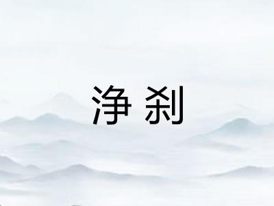 浄刹