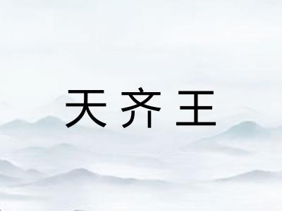 天齐王