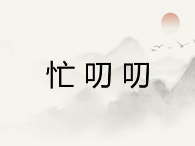忙叨叨