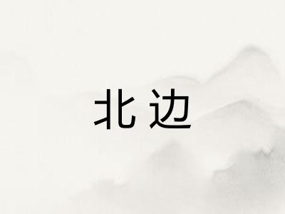 北边