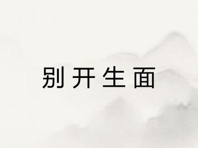 别开生面