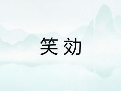笑効