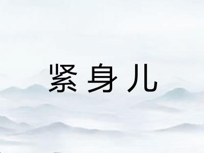 紧身儿
