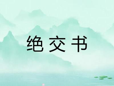 绝交书