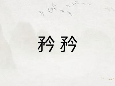 矜矜
