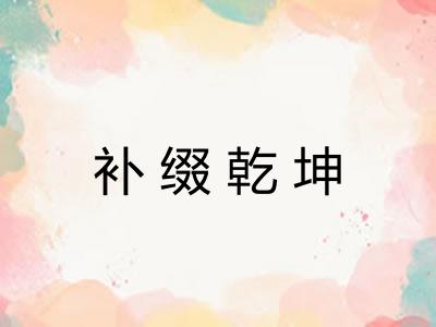 补缀乾坤