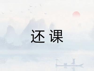 还课