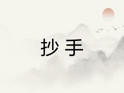 抄手
