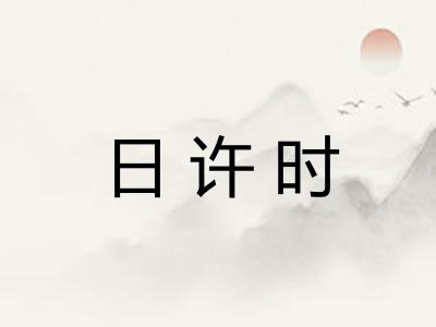 日许时