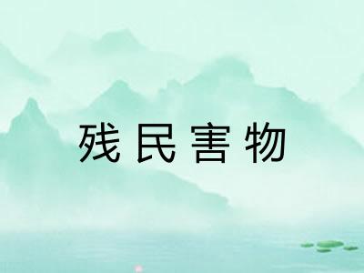 残民害物
