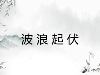 波浪起伏