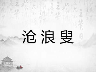 沧浪叟
