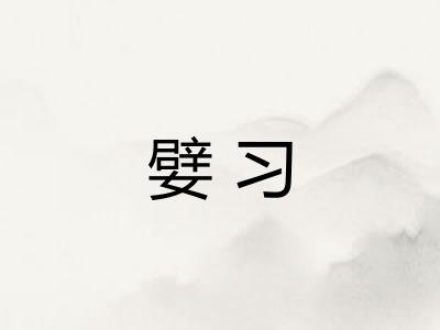 嬖习