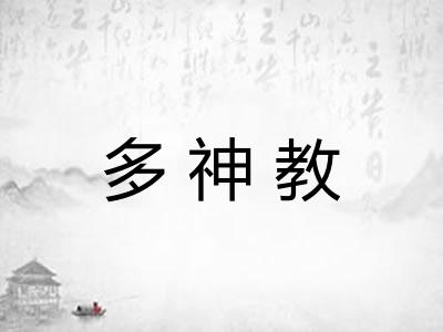多神教