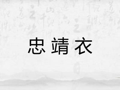 忠靖衣