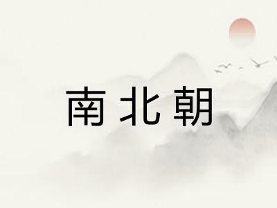 南北朝
