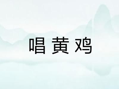 唱黄鸡