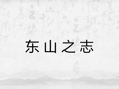 东山之志