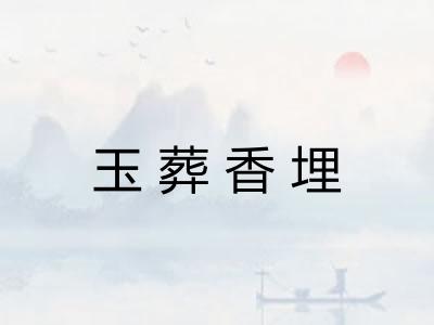 玉葬香埋
