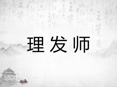 理发师