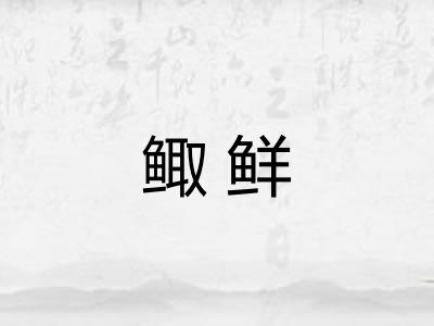 鲰鲜