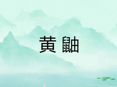 黄鼬