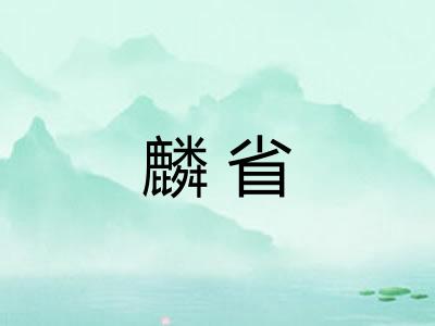 麟省