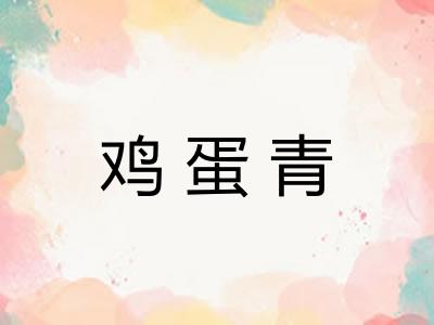 鸡蛋青