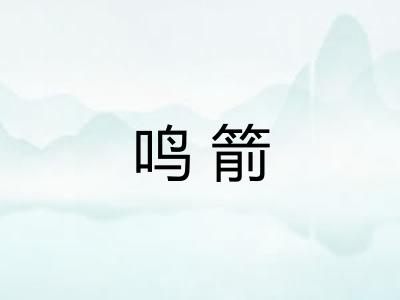 鸣箭