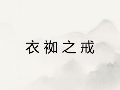 衣袽之戒