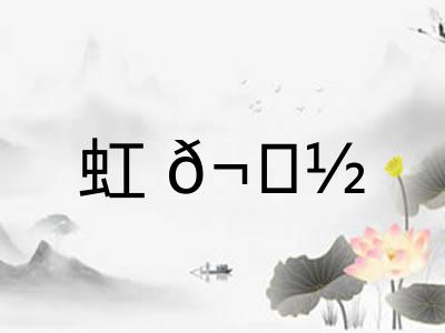虹𬟽
