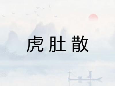 虎肚散