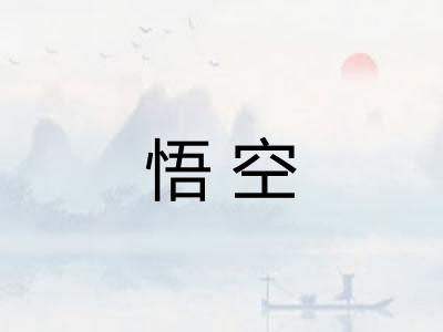 悟空