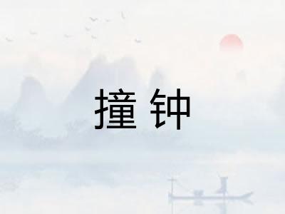 撞钟