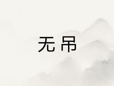 无吊