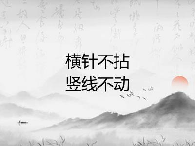 横针不拈竖线不动
