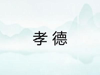 孝德