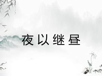 夜以继昼