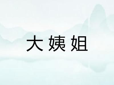 大姨姐
