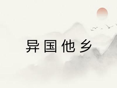 异国他乡