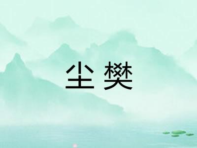 尘樊