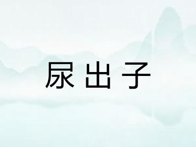 尿出子