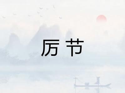厉节