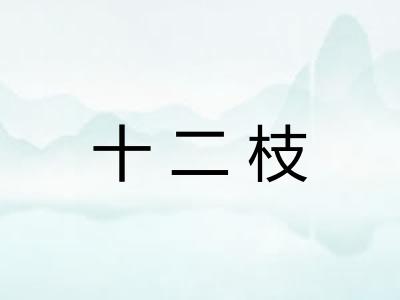 十二枝