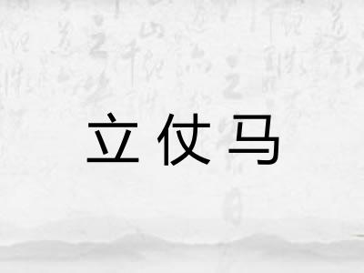 立仗马