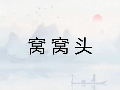 窝窝头