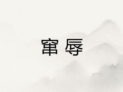 窜辱