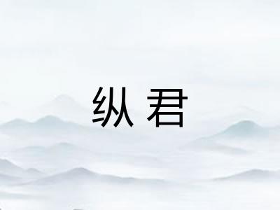 纵君