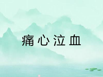 痛心泣血
