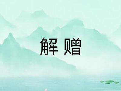 解赠